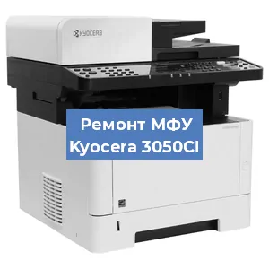 Замена ролика захвата на МФУ Kyocera 3050CI в Белгороде